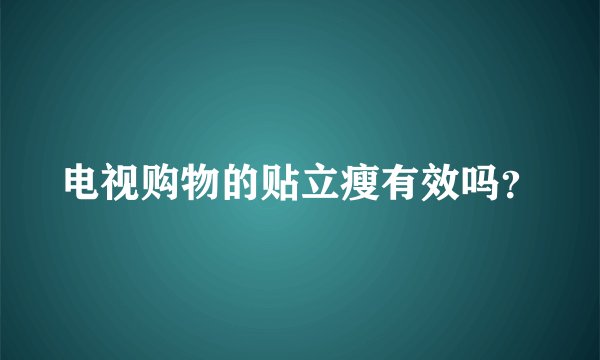 电视购物的贴立瘦有效吗？
