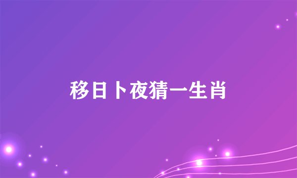 移日卜夜猜一生肖