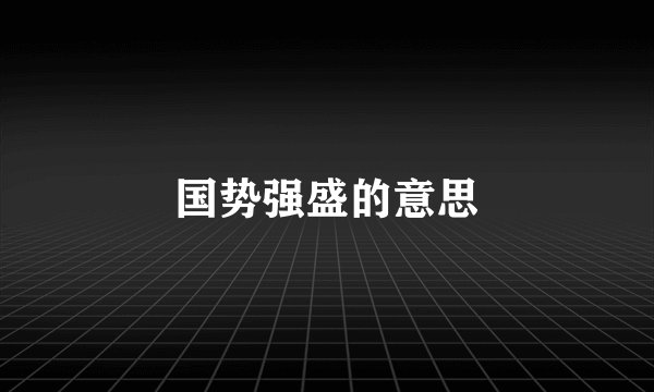 国势强盛的意思
