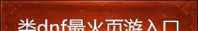 DNF进去后没有频道怎么回事 DNF进去后没有频道怎么办?