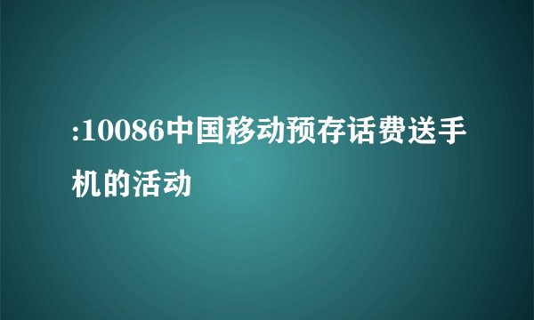 :10086中国移动预存话费送手机的活动