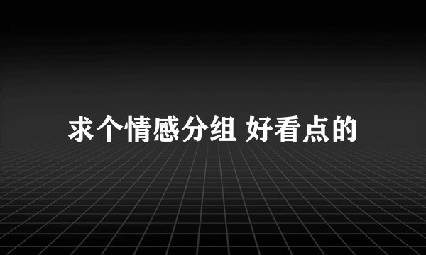 求个情感分组 好看点的