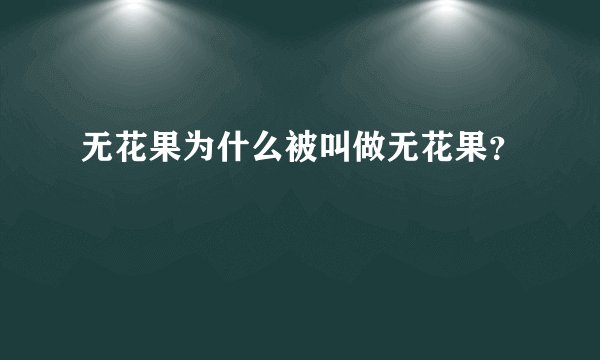 无花果为什么被叫做无花果？