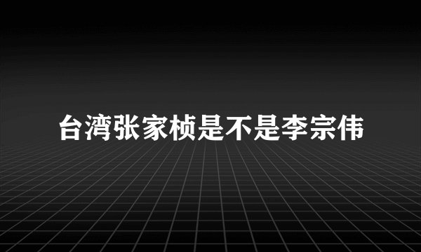 台湾张家桢是不是李宗伟