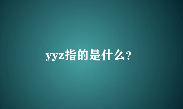 yyz指的是什么？