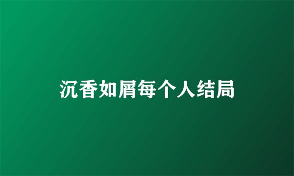 沉香如屑每个人结局