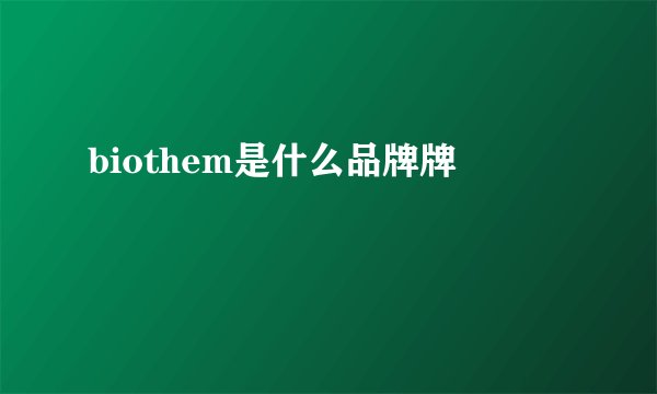 biothem是什么品牌牌
