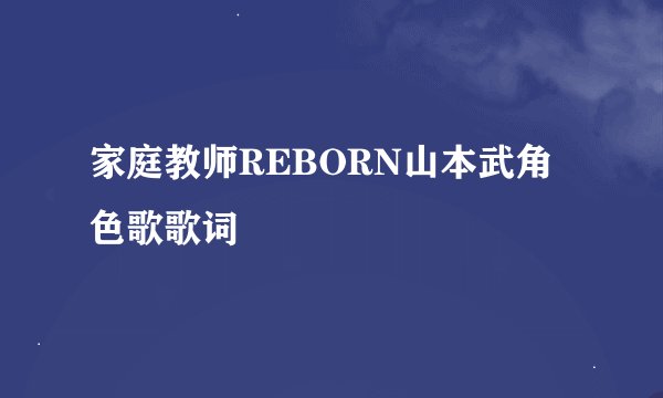 家庭教师REBORN山本武角色歌歌词