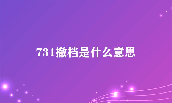 731撤档是什么意思
