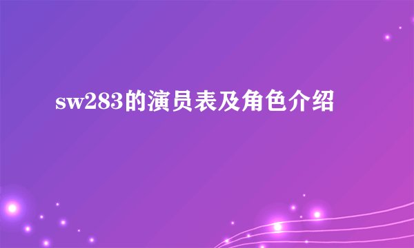 sw283的演员表及角色介绍