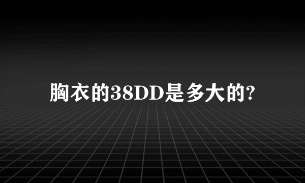 胸衣的38DD是多大的?