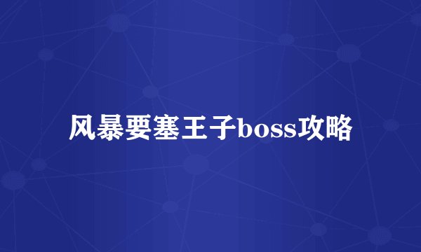 风暴要塞王子boss攻略