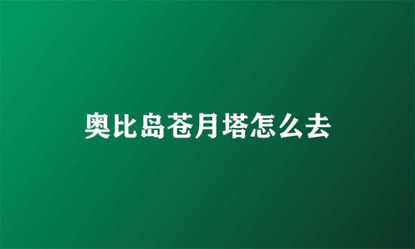 奥比岛苍月塔怎么去