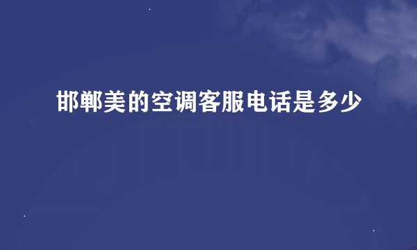 邯郸美的空调客服电话是多少
