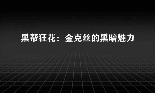 黑帮狂花：金克丝的黑暗魅力