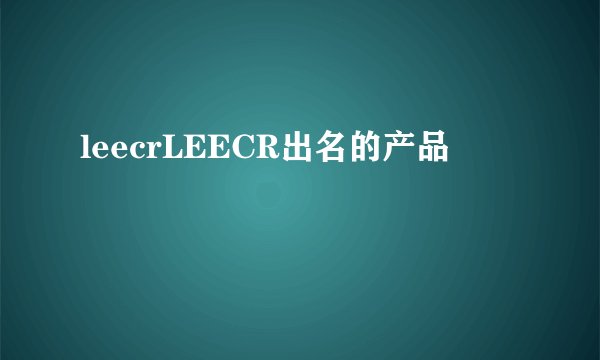 leecrLEECR出名的产品