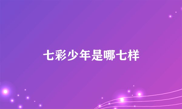 七彩少年是哪七样