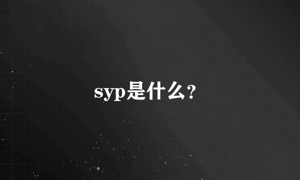 syp是什么？