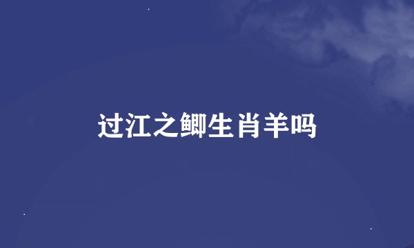 过江之鲫生肖羊吗