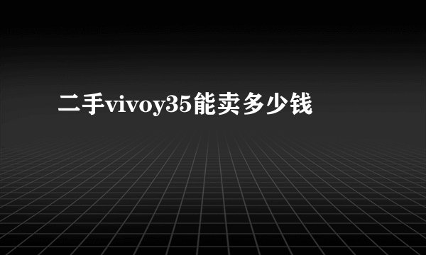 二手vivoy35能卖多少钱
