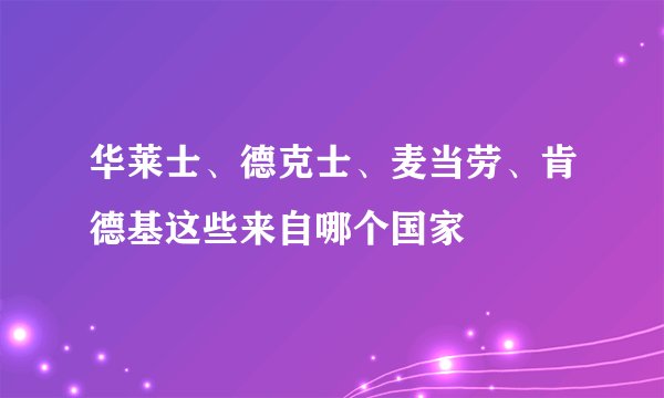 华莱士、德克士、麦当劳、肯德基这些来自哪个国家