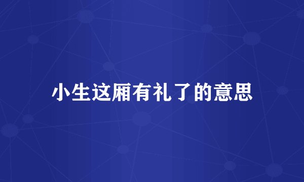 小生这厢有礼了的意思