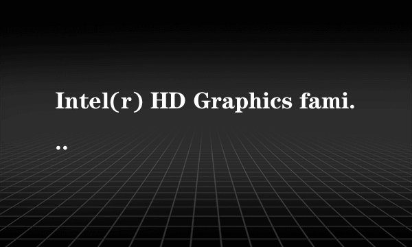Intel(r) HD Graphics family这款显卡好吗?