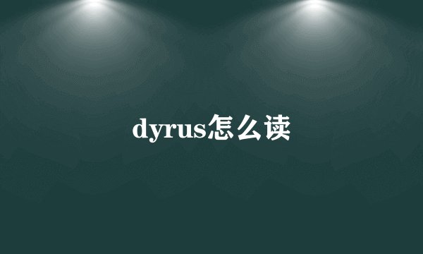 dyrus怎么读