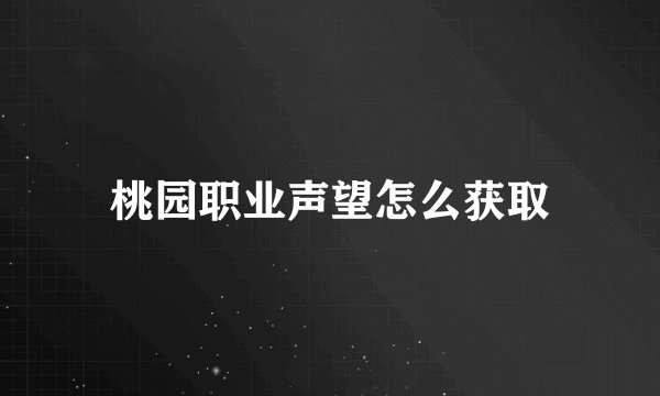 桃园职业声望怎么获取