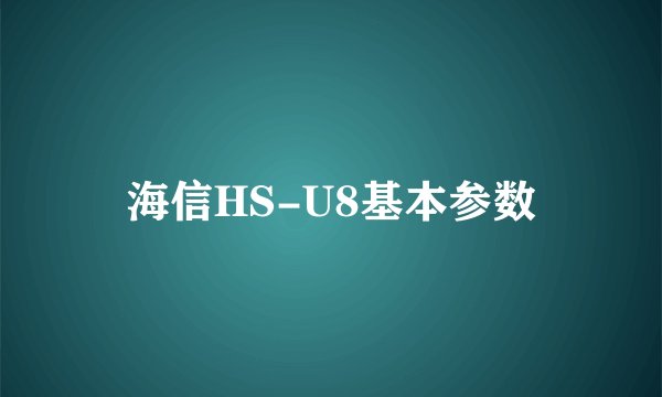 海信HS-U8基本参数
