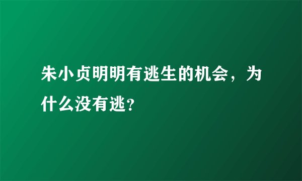 朱小贞明明有逃生的机会，为什么没有逃？