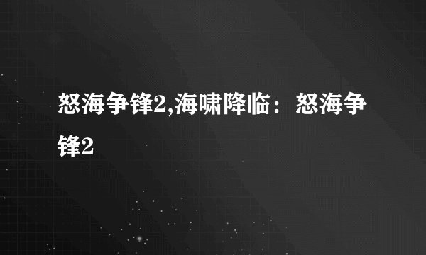 怒海争锋2,海啸降临：怒海争锋2