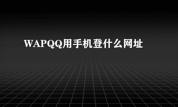 WAPQQ用手机登什么网址