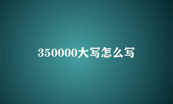 350000大写怎么写
