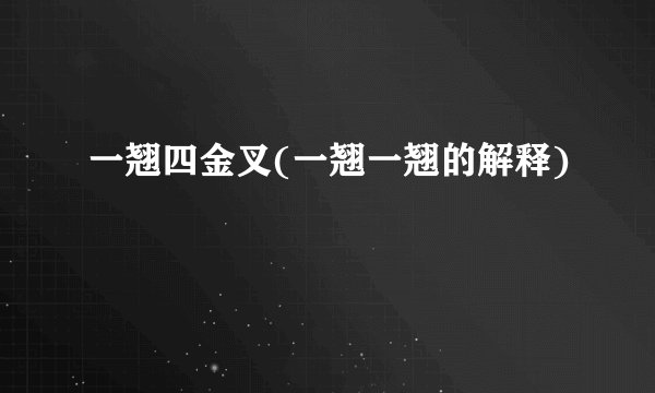 一翘四金叉(一翘一翘的解释)