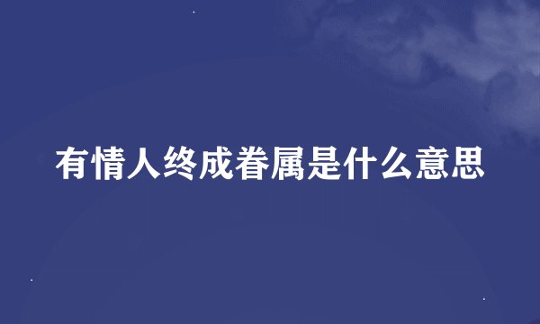 有情人终成眷属是什么意思