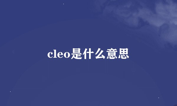 cleo是什么意思