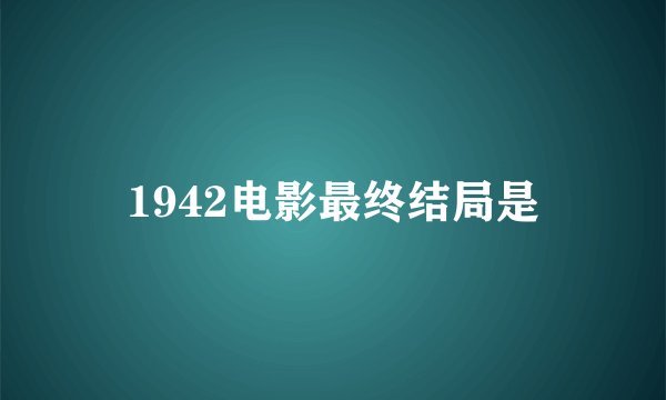 1942电影最终结局是
