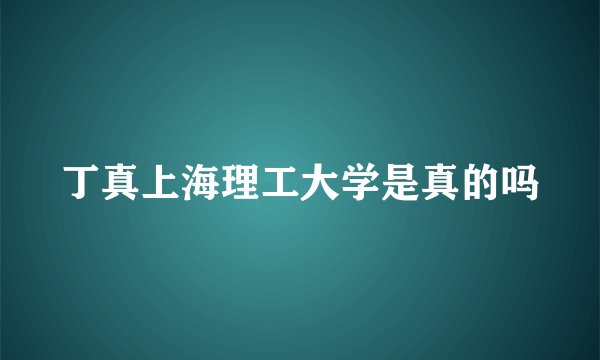 丁真上海理工大学是真的吗