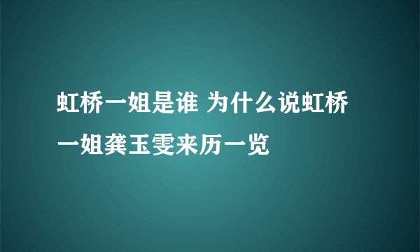 虹桥一姐是谁 为什么说虹桥一姐龚玉雯来历一览