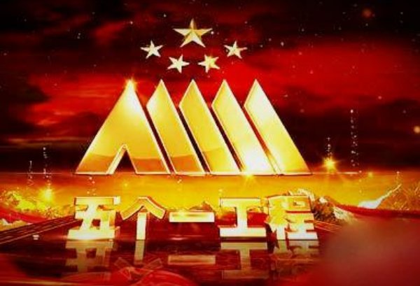 什么是“五个一工程”？