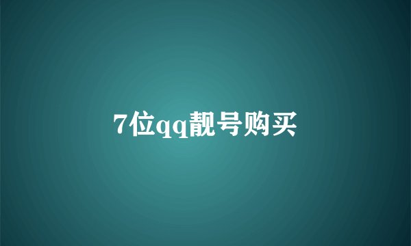 7位qq靓号购买