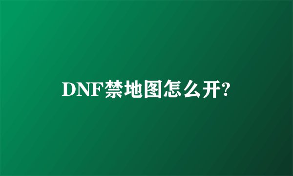 DNF禁地图怎么开?
