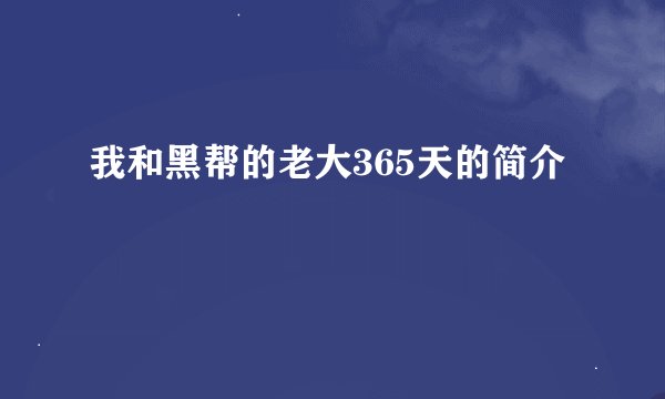 我和黑帮的老大365天的简介