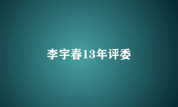 李宇春13年评委