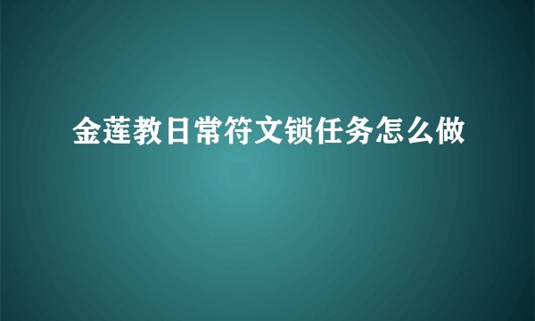 金莲教日常符文锁任务怎么做