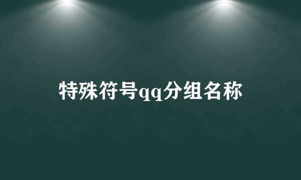 特殊符号qq分组名称