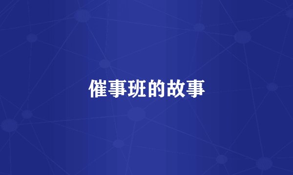 催事班的故事