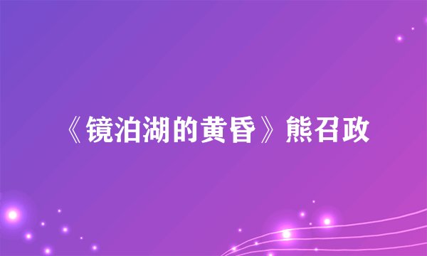 《镜泊湖的黄昏》熊召政