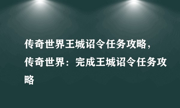 传奇世界王城诏令任务攻略，传奇世界：完成王城诏令任务攻略